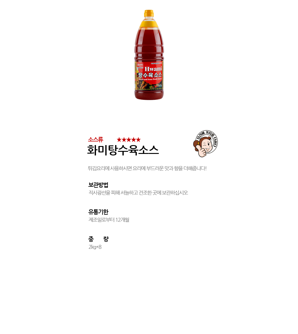 화미탕수육소스 상세 이미지