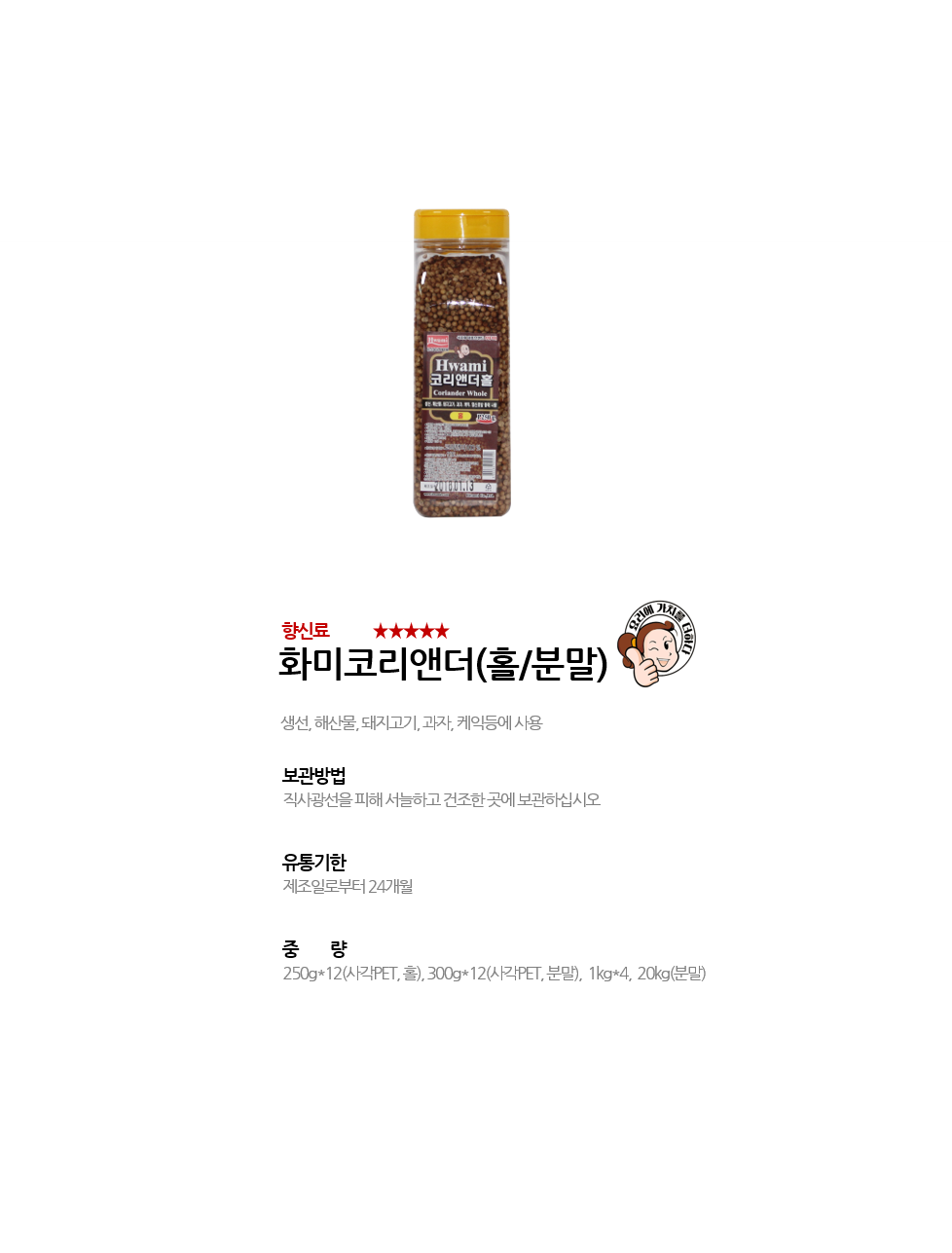 화미코리앤더(홀/분말) 상세 이미지