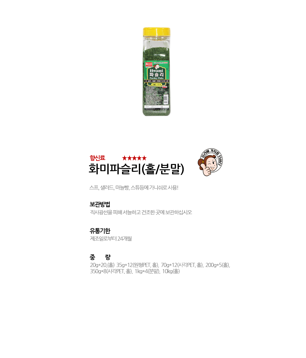 화미파슬리(홀/분말) 상세 이미지