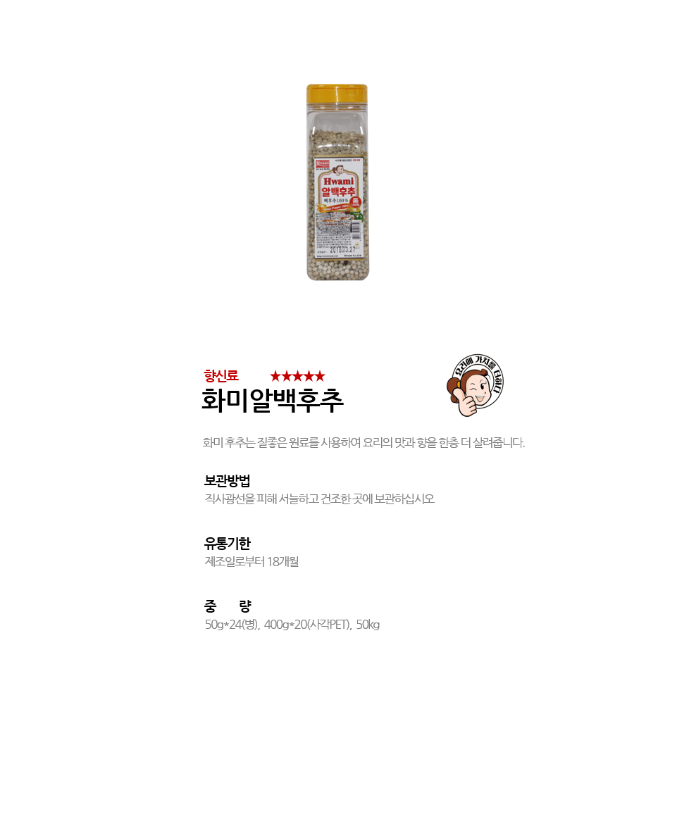 화미알백후추 상세 이미지