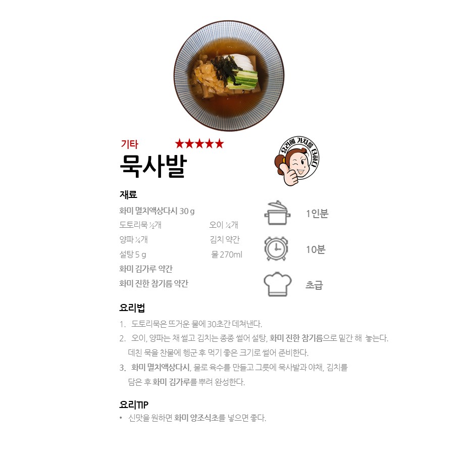 [화미 멸치액상다시] 묵사발 레시피 이미지