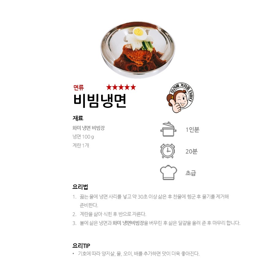 [화미 냉면비빔장] 비빔냉면 레시피 이미지