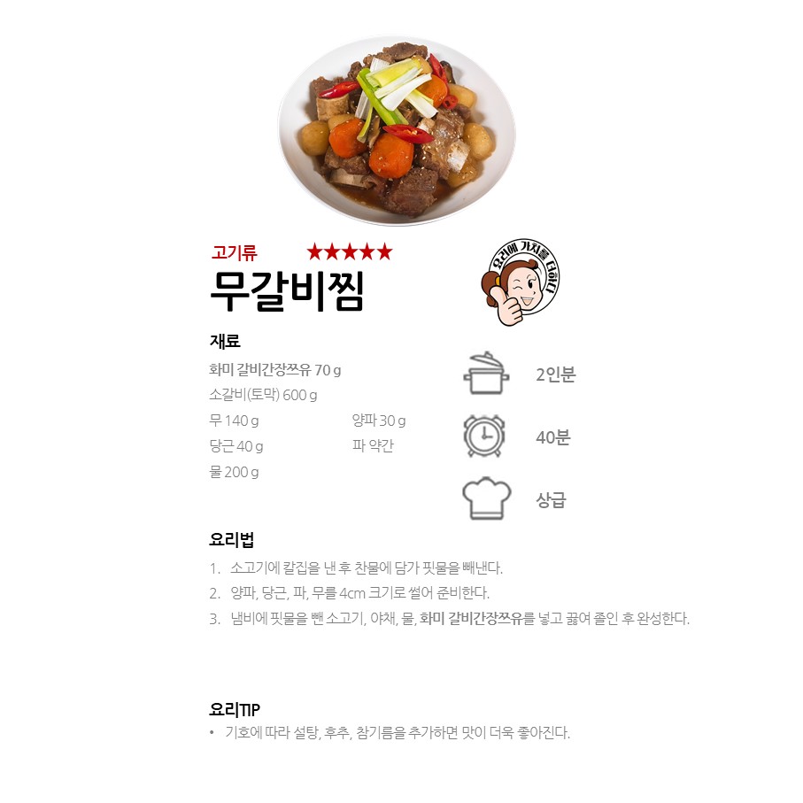 [화미갈비간장쯔유] 무갈비찜 레시피 이미지