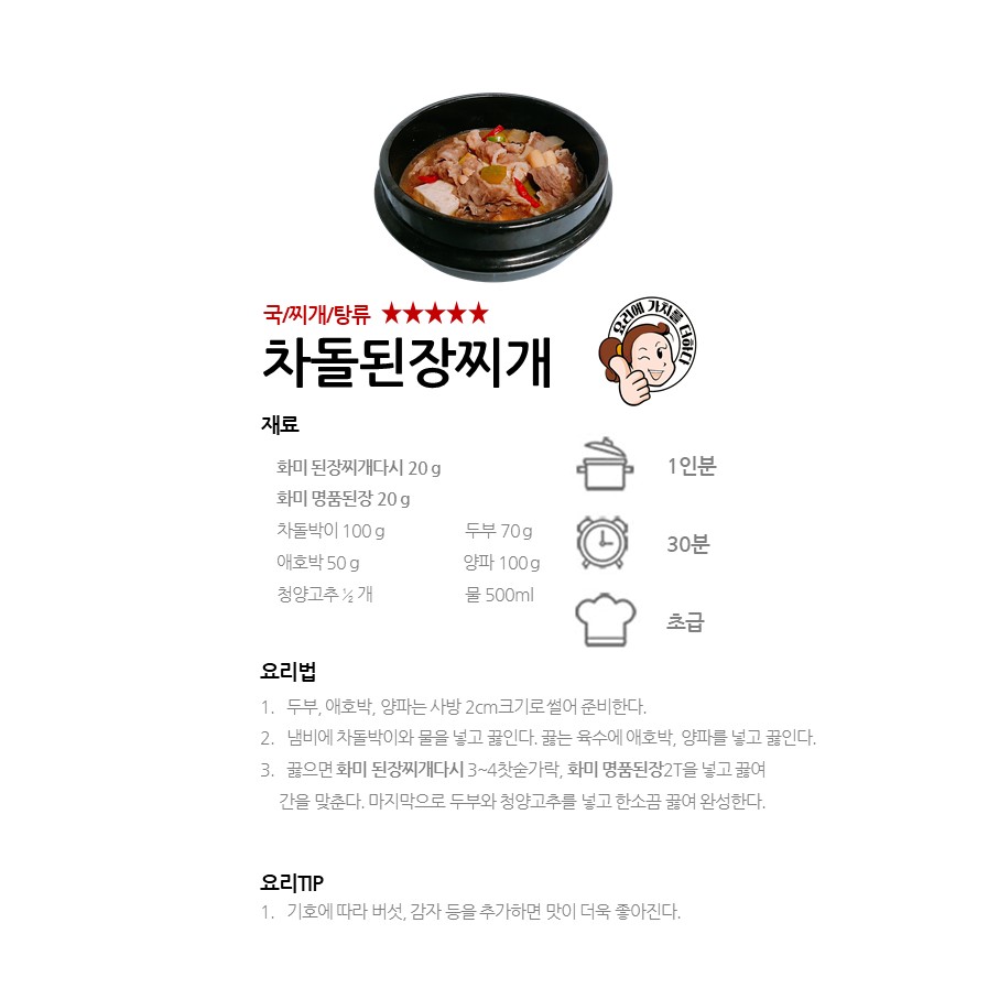 [화미 된장찌개다시] 차돌된장찌개 레시피 이미지