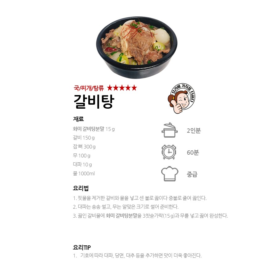 [화미 갈비탕분말] 갈비탕 레시피 이미지
