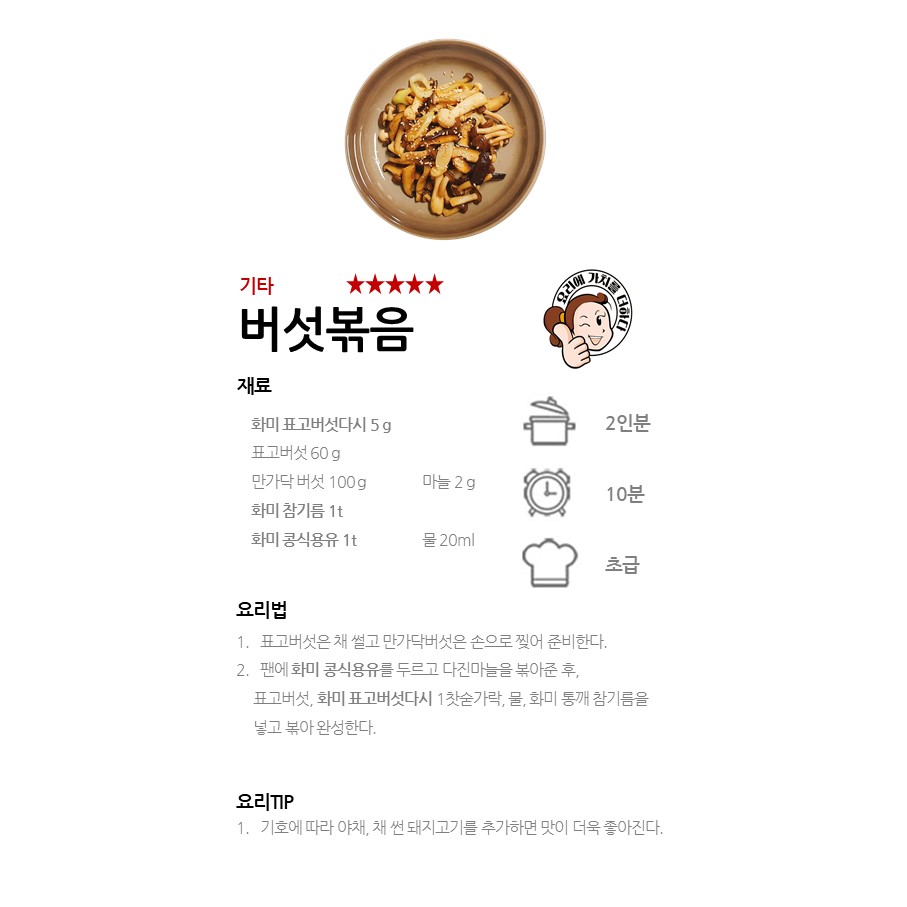 [화미 표고버섯다시] 버섯볶음 레시피 이미지