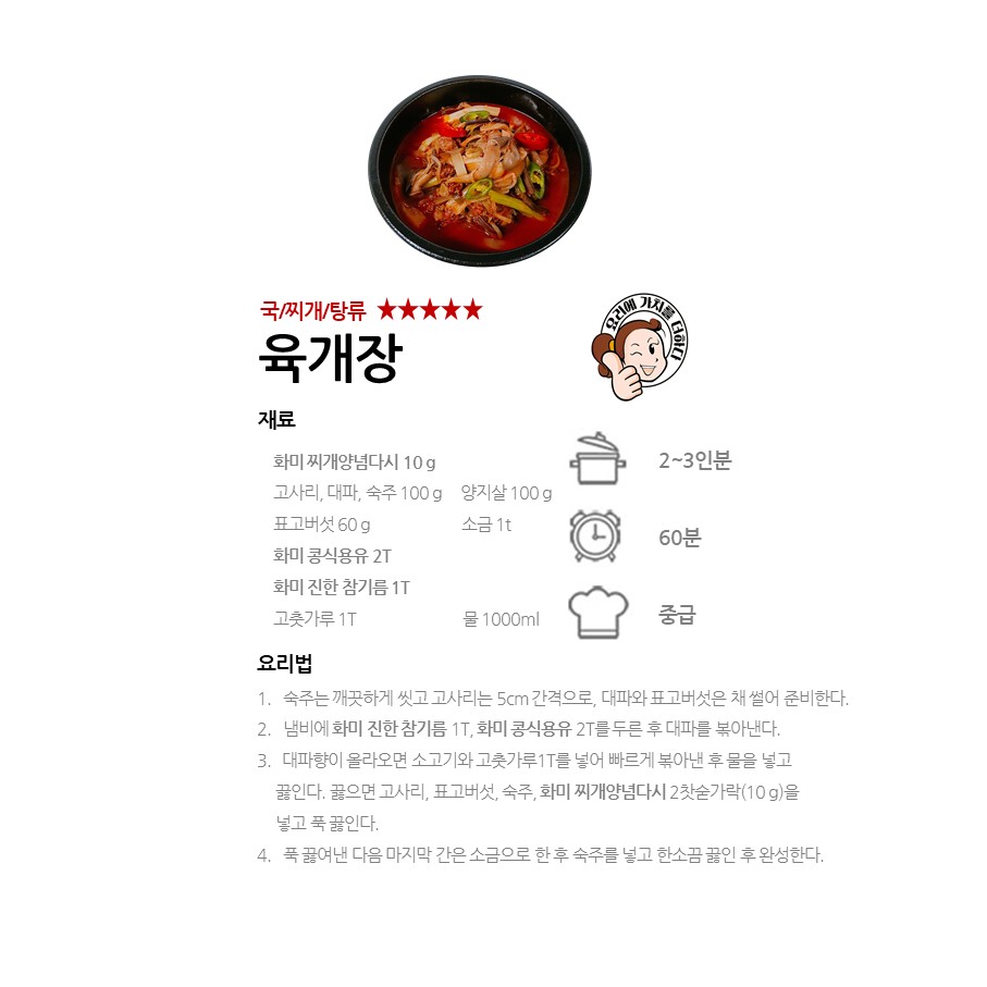 [화미 찌개양념다시] 육개장 레시피 이미지