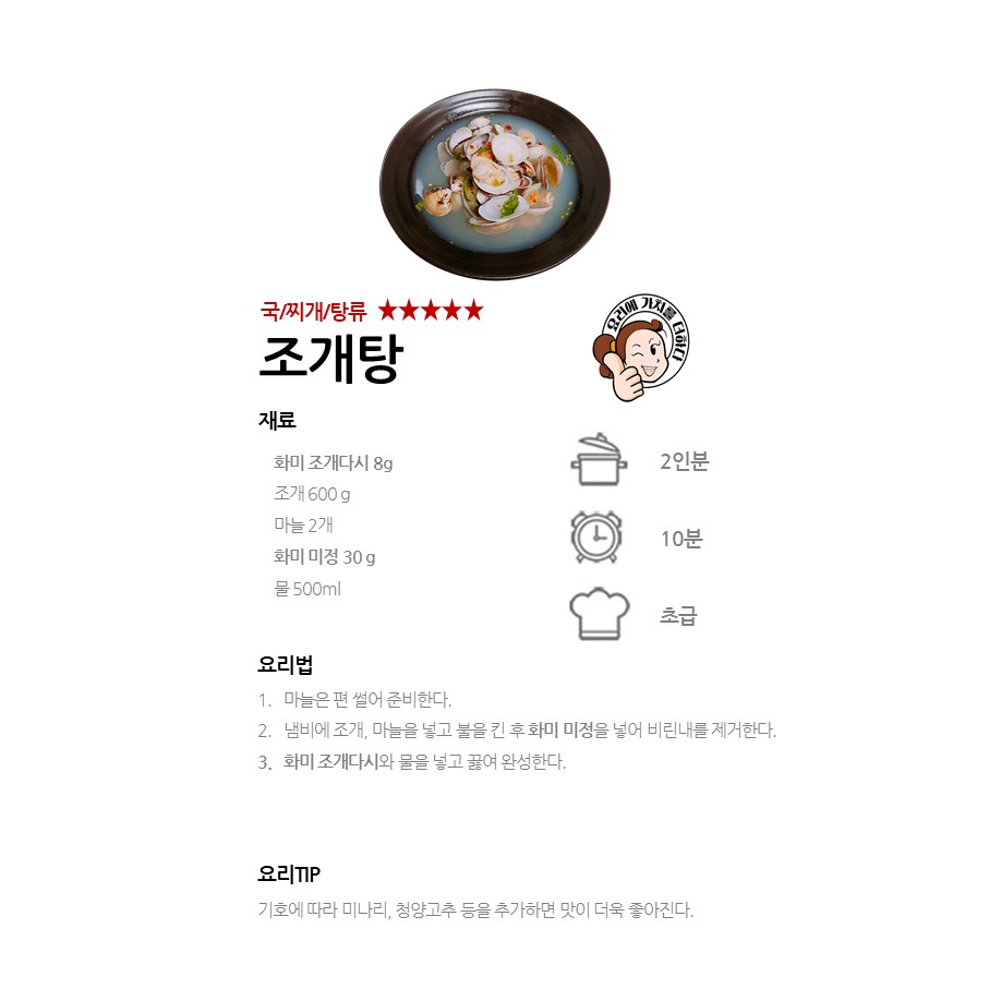 [화미 조개다시] 조개탕 레시피 이미지