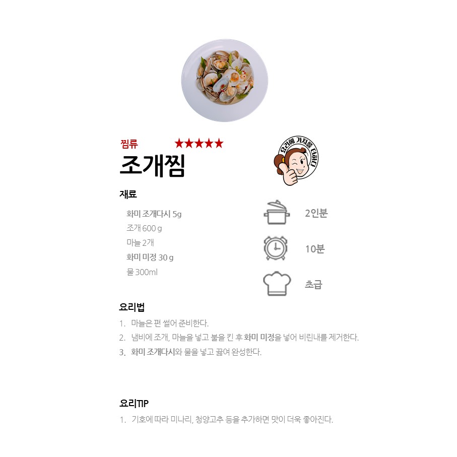 [화미 조개다시] 조개찜 레시피 이미지