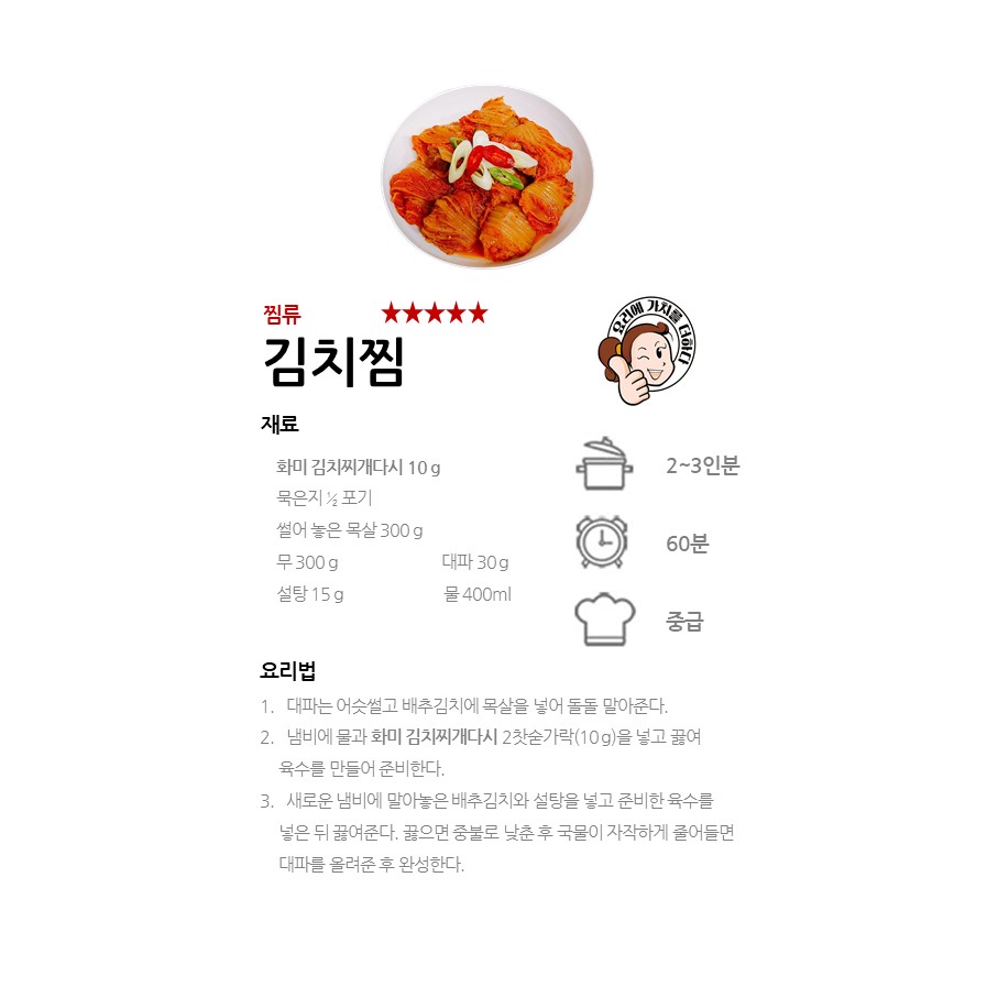 [화미 김치찌개다시] 김치찜 레시피 이미지